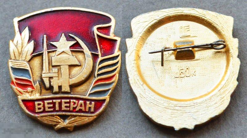 Ветеран ВОВ ветеранский знак (нр. 12 ) 