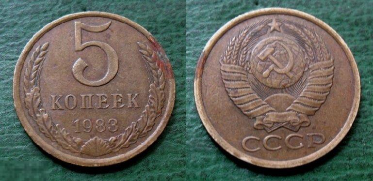5 копеек 1983 г. СССР 