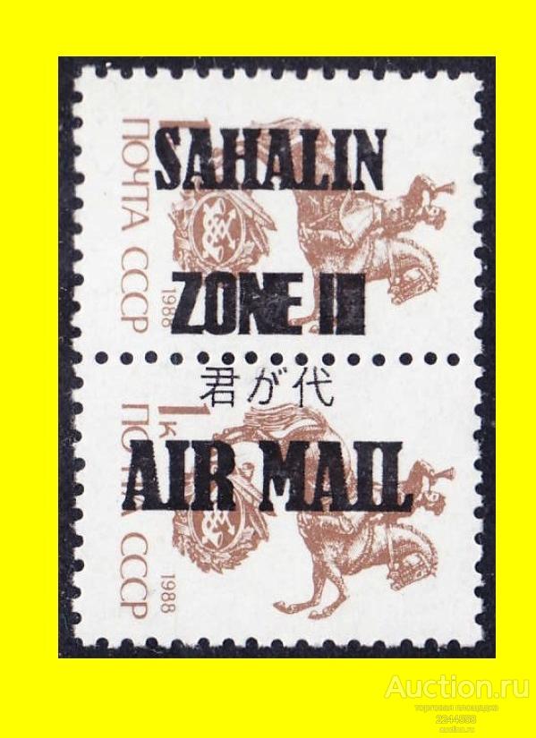 CHГ 1991-1994 (САХАЛИН) SAHALIN ZONE III(3) AIR/1-1988