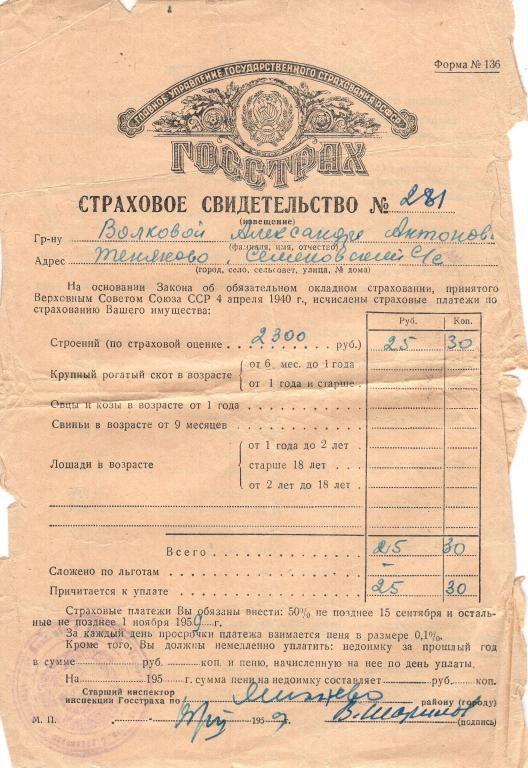 Страховое Свидетельство (по обязательному окладному страхованию Теняково Моск. обл. 1959) Госстрах