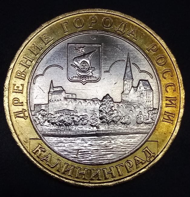 10 руб 2005 Калининград UNC распродажа коллекции