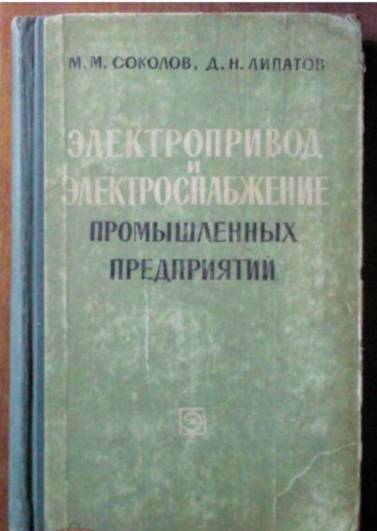 Электропривод и электроснабжение промышленных предприятий.