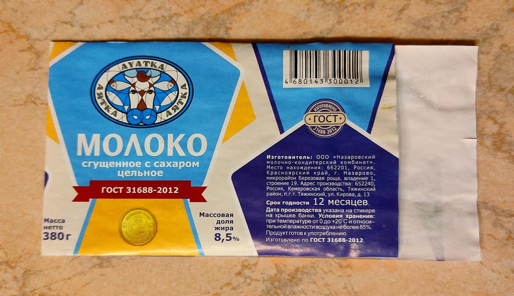 Этикетка. Сгущённое молоко. Аятка.