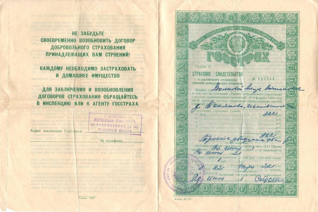 Страховое Свидетельство (о добровольном страховании строений Теняково Моск. обл. 1961) Госстрах