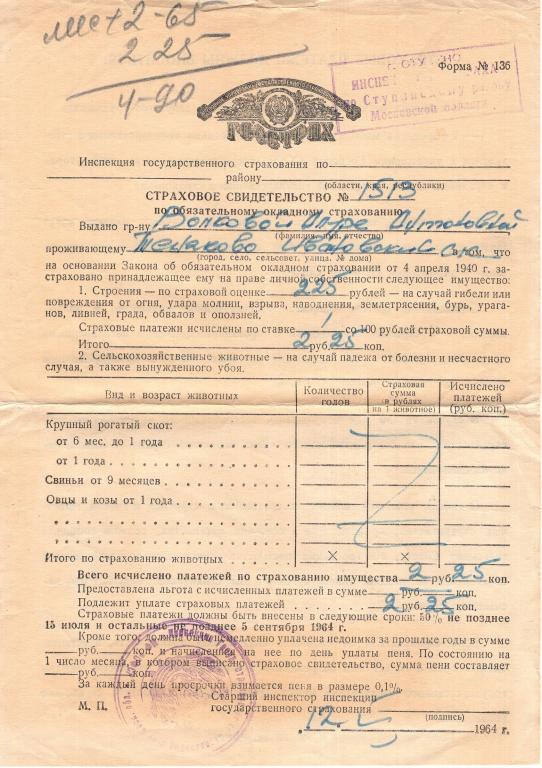 Страховое Свидетельство (по обязательному окладному страхованию Теняково Моск. обл. 1964) Госстрах