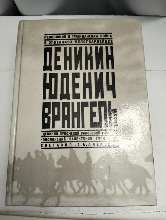 Деникин. Юденич. Врангель. Революция и гражданская война в описаниях белогвардейцев