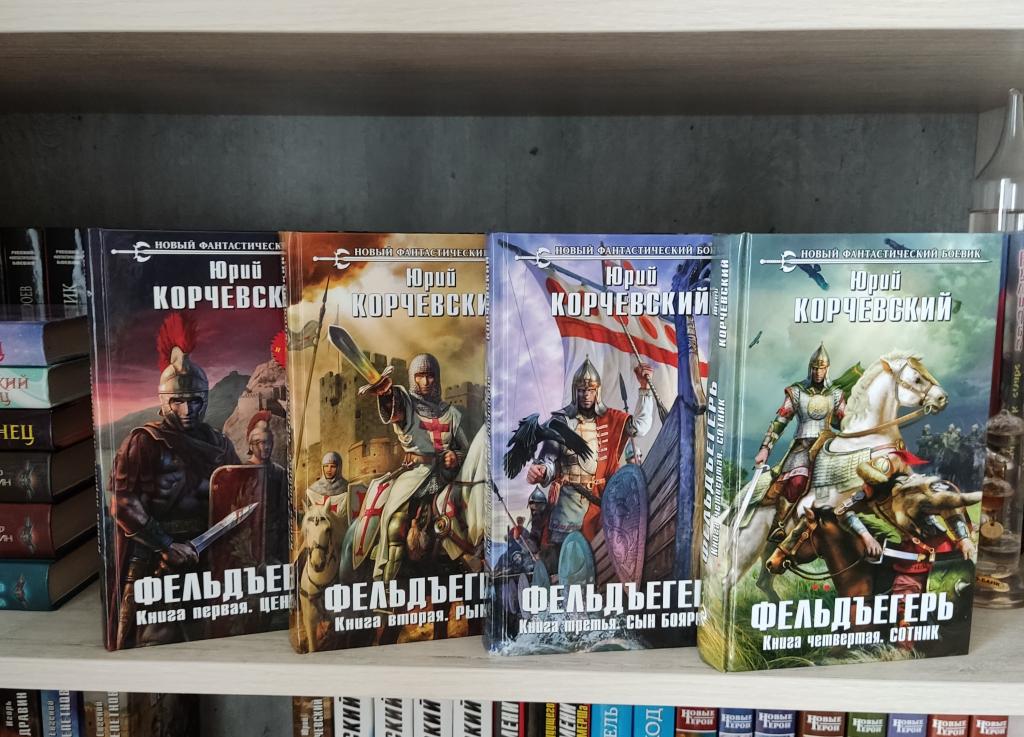 Книги серии Корчевский Юрий Фельдъегерь