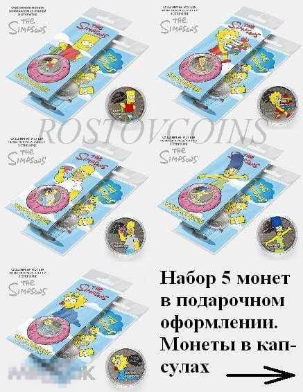 НАБОР МОНЕТ -  5 цветных монет 25 рублей из серии СИМПСОНЫ - The Simpsons 