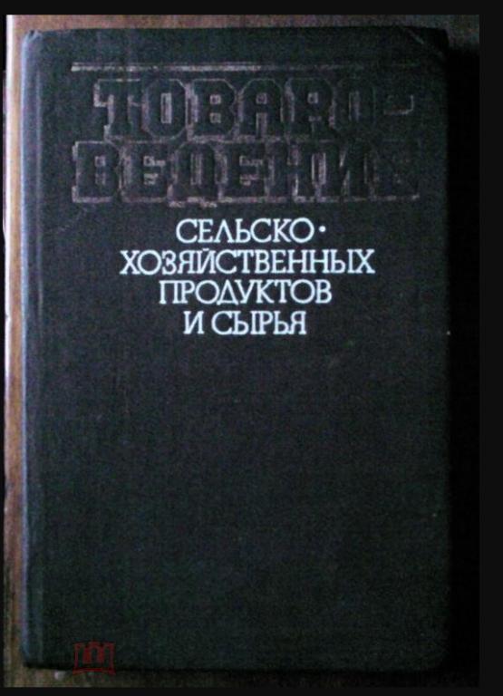 Товароведение сельскохозяйственных продуктов и сырья.