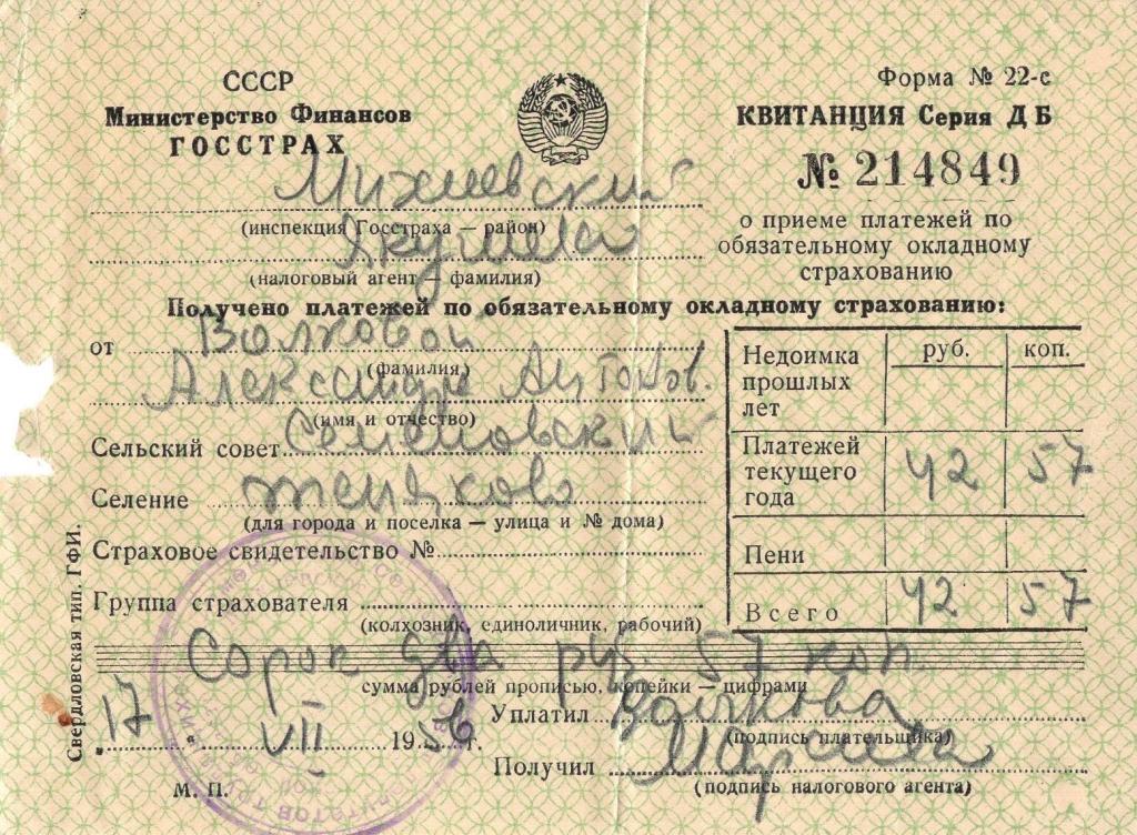 Квитанция (на прием платежей Семеновский Моск. обл. 1956) Госстрах СССР