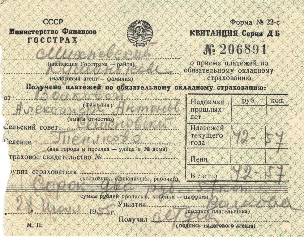 Квитанция (на прием платежей Семеновский сельский совет Моск. обл. 1955) Госстрах СССР