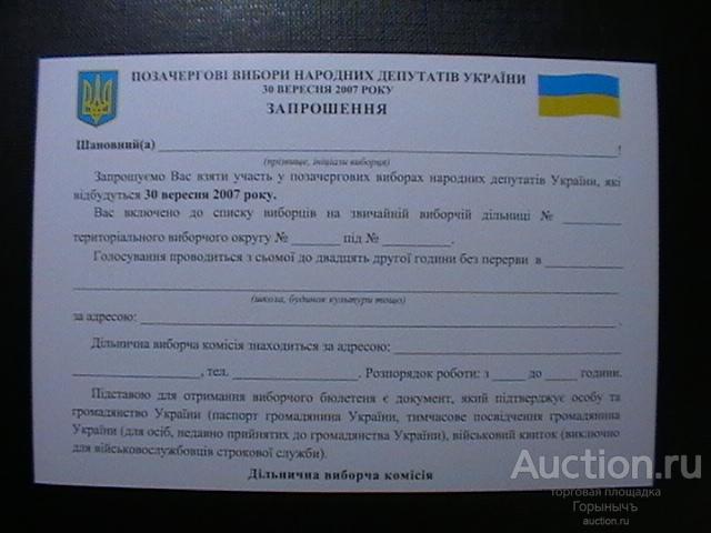 Приглашение на выборы Украина 30.09.2007 г
