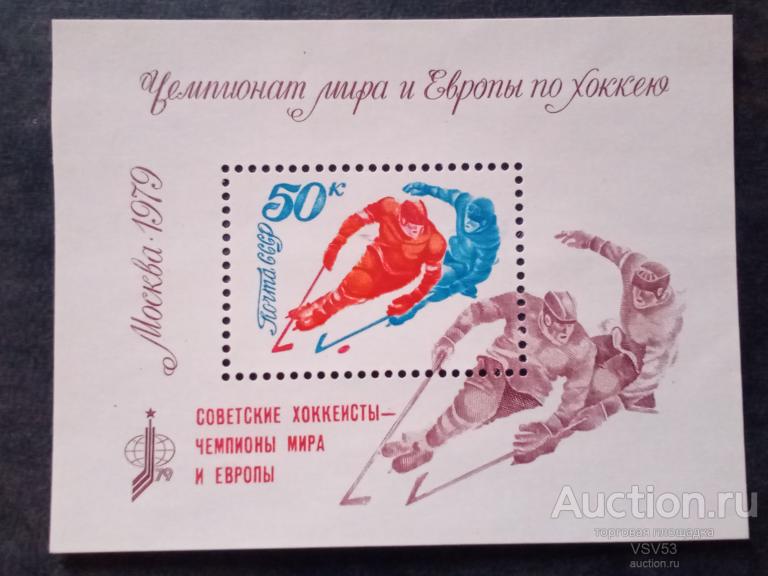 СССР 1979 г. № 4958**. Советские хоккеисты Чемпионы мира и Европы.