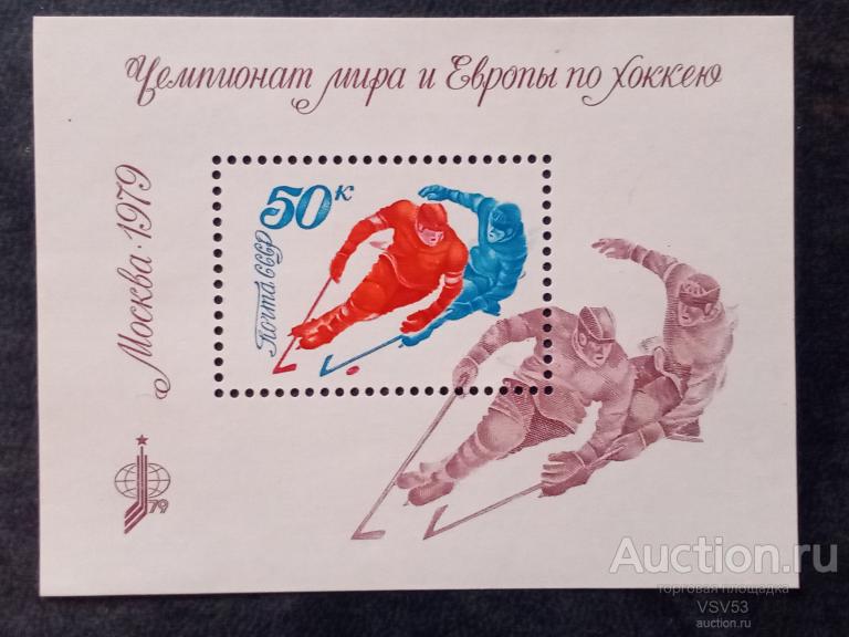 СССР 1979 г. № 4957**. Чемпионат мира и Европы по хоккею.