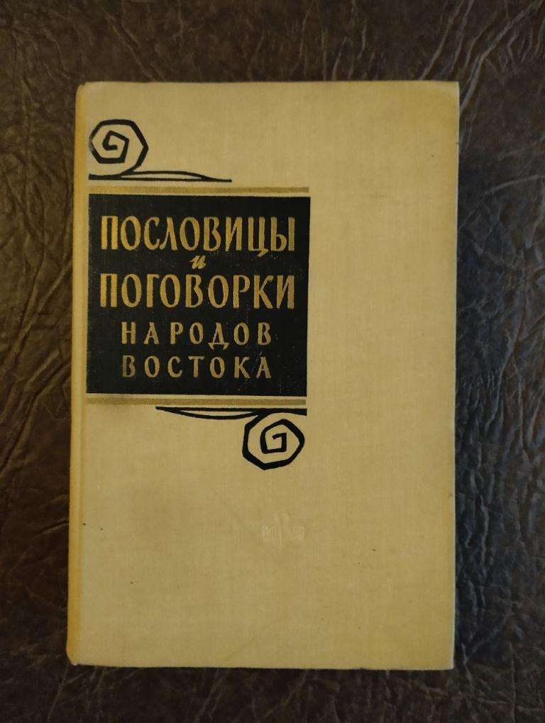 Пословицы и поговорки народов Востока. 1961