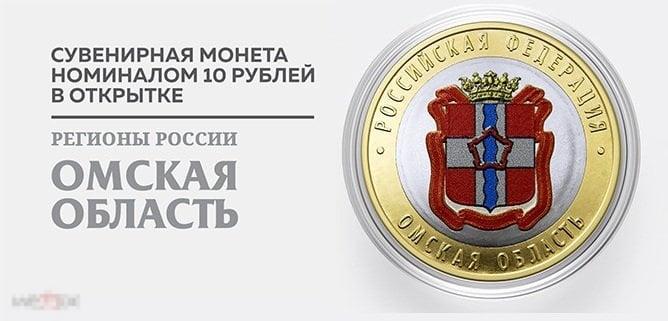 Цветной вариант - ОМСКАЯ ОБЛАСТЬ - 10 рублей 2023 г. из серии Регионы России ! 
