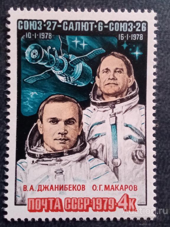 СССР 1979 г. № 4972**. Полёт корабля "Союз - 27".