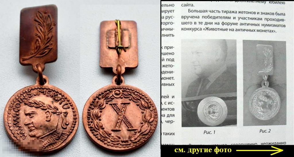Наградной знак сайта АНТИЧНАЯ НУМИЗМАТИКА /медь1 