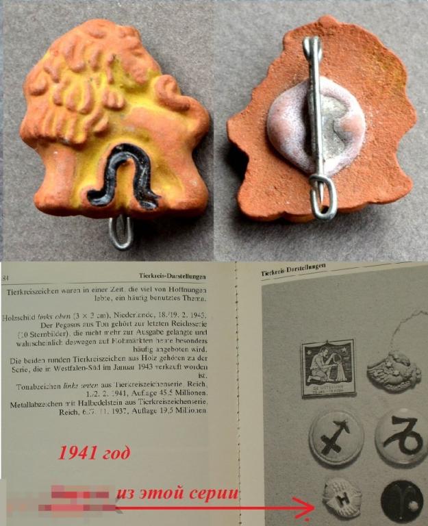Фашистский гороскоп  1941- ЛЕВ по фашистскому календарю WHW Зимняя помощь (керамика) 