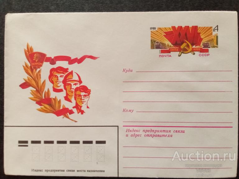 СССР 1981. ХМК с оригинальной маркой № 57. ХХVI съезд КПСС.