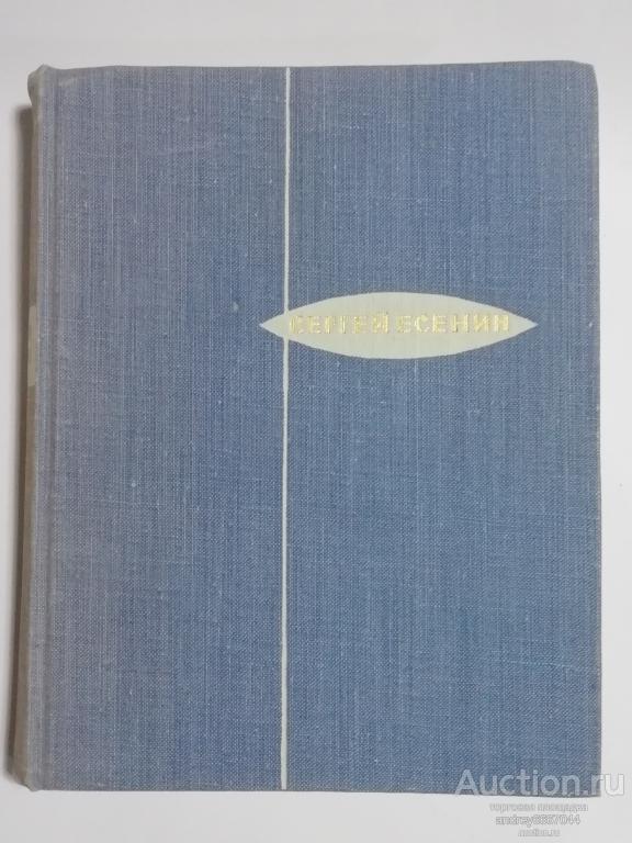 Книга Сергей Есенин "Стихотворения Поэмы" (1965г.)