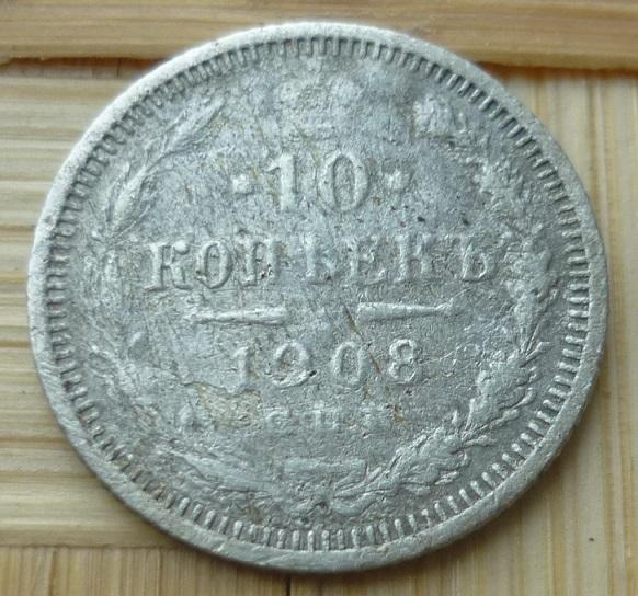 10 Копеек 1908 года СПБ-ЭБ .
