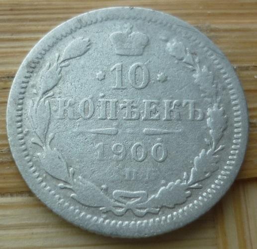 10 Копеек 1900 года СПБ-ФЗ .