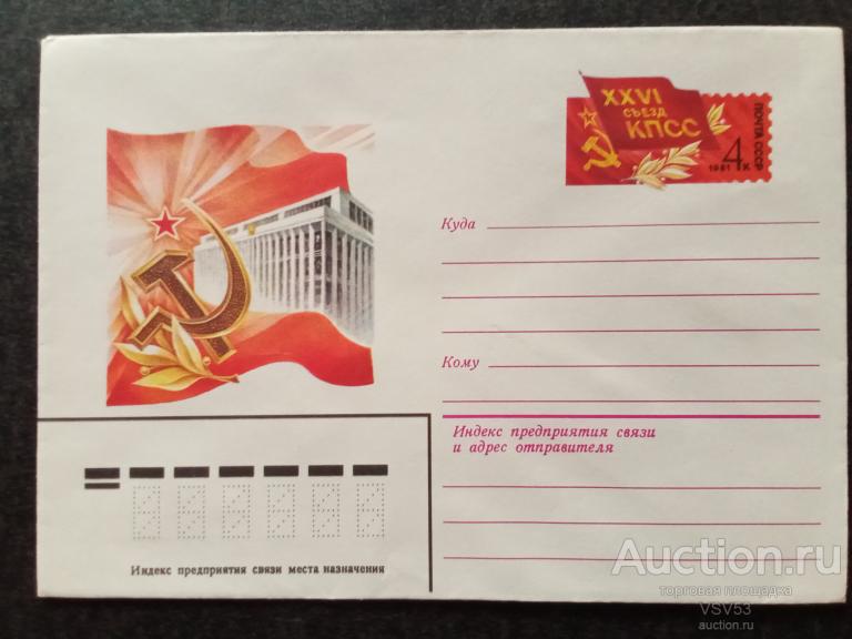 СССР 1981 г. ХМК  с оригинальной маркой № 61. ХХVI съезд КПСС.