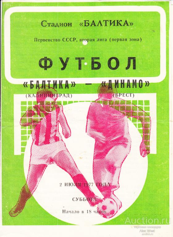 Футбольная программка. Балтика Калининград - Динамо Брест 1977 Чемпионат СССР *