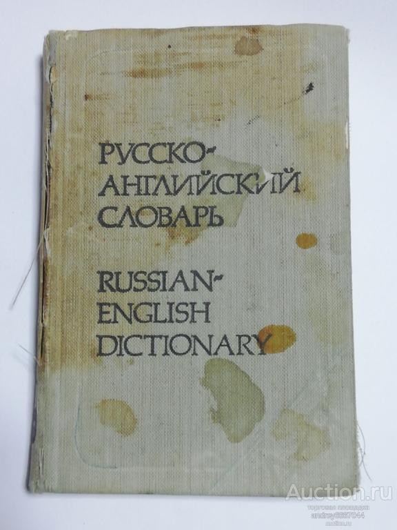 Мини-книга "Русско-английский словарь" (1981г.)