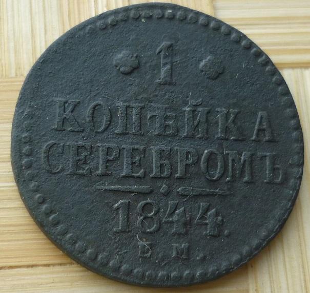 1 Копейка 1844 года ЕМ ( редкая ) .