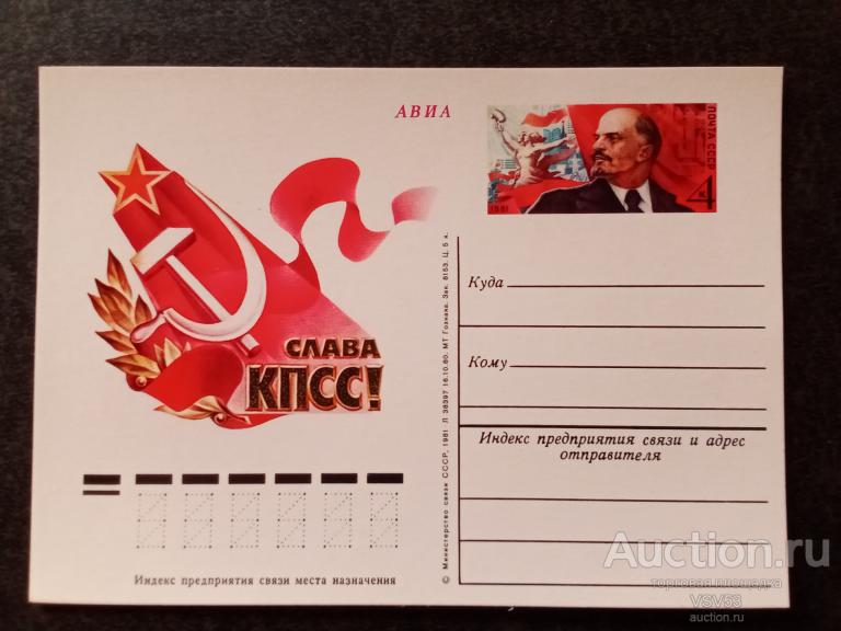 СССР 1981 г. П.К. с оригинальной маркой. Слава КПСС.