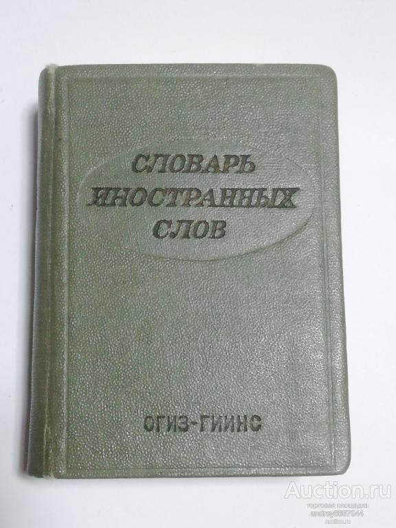 Мини-книга "Словарь иностранных слов" (1939г.)