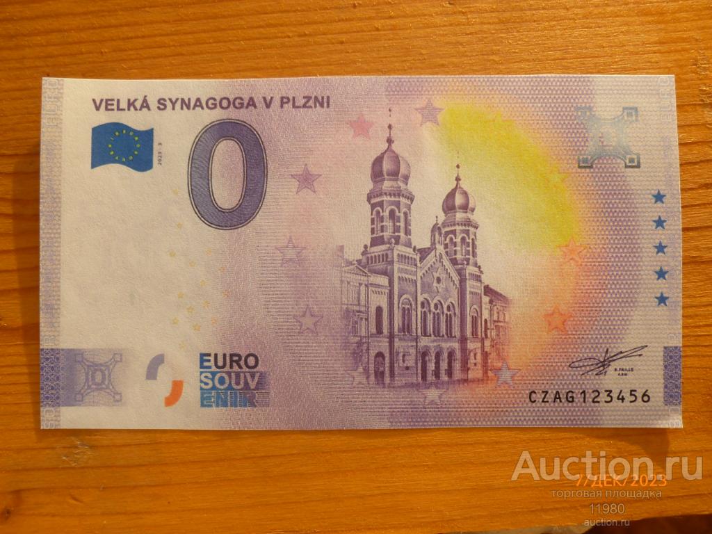0 евро 2023 г. Большая синагога (Пльзень). Чехия. С водяными знаками.