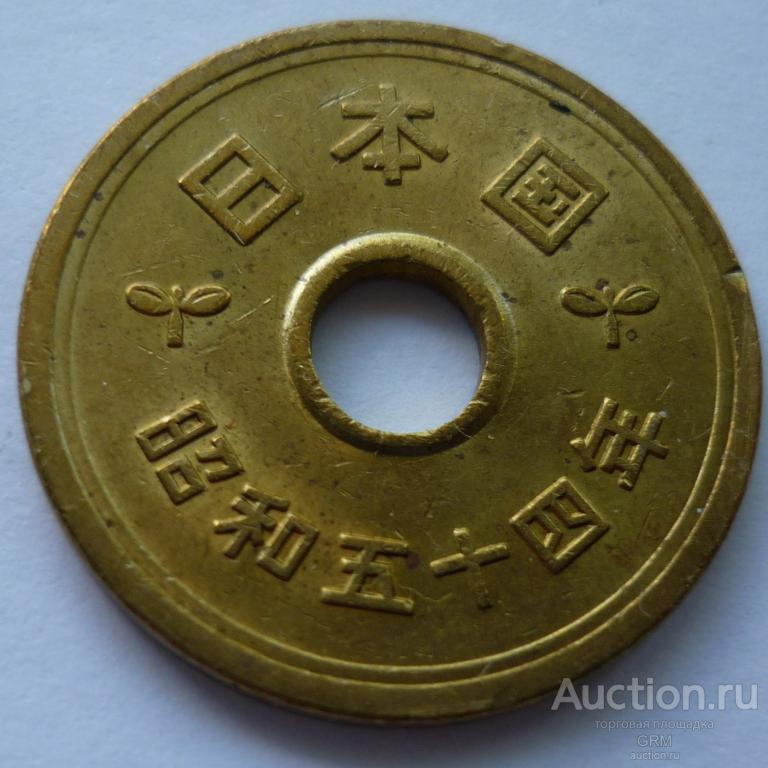 Япония 5 йен 1979 год  Император Хирохито (Сёва)