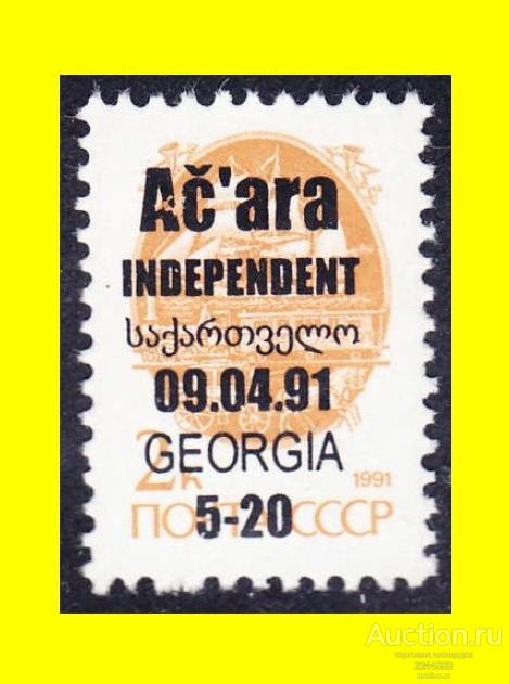 CHГ 1991-1994 (АДЖАРИЯ) AC`ARA 09.04.91 5-20/2-1991