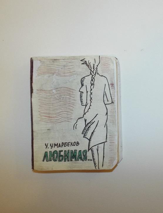Ульмас Умарбеков Любимая 1964 (редкая , перевод с узбекского)