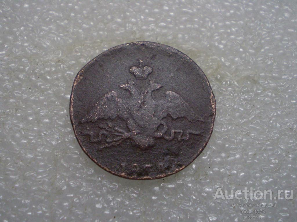 1 копейка 1834 года. СМ. Дешево.