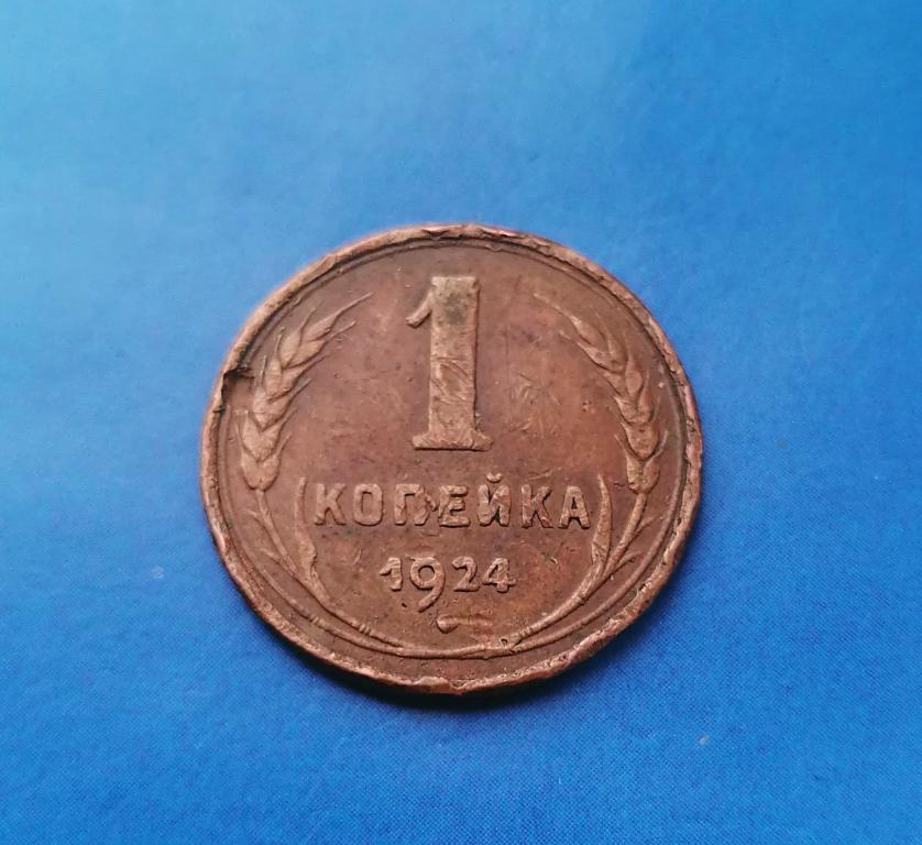 1 копейка 1924 перепутка.. Буквы СССР вытянутые. Редкая.