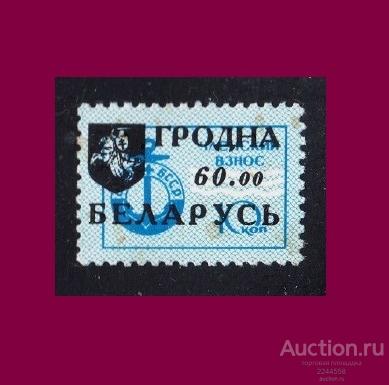 (БЕЛАРУСЬ) ГРОДНА (ГРОДНО) 60.00