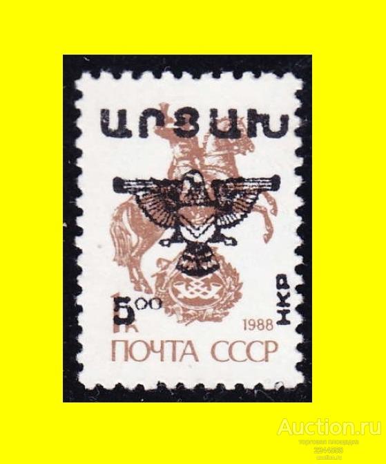 CHГ 1991-1994 (Нагорный Карабах) НКР 5.00/1-1988