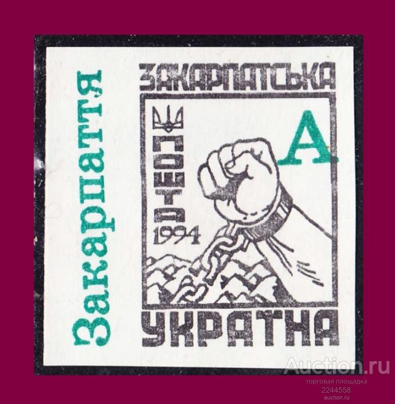 CHГ 1991-1994 (Украина) Закарпатская Украина 1994 A