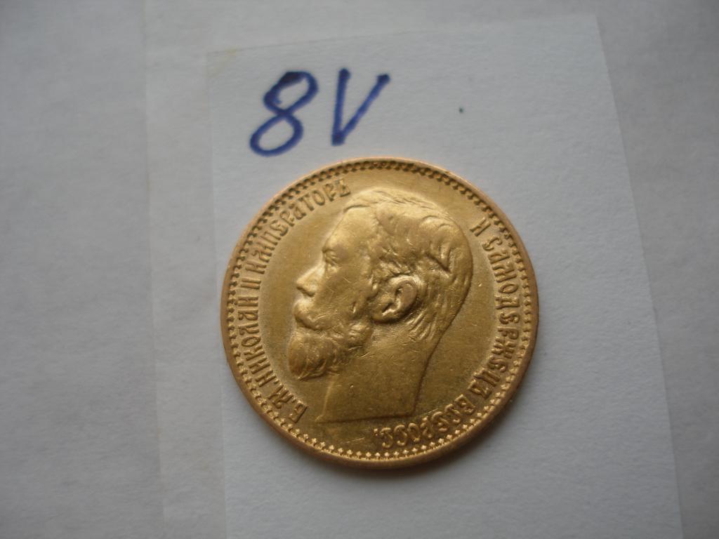5 рублей 1899 г. ЭБ(8V)
