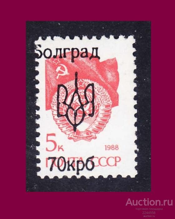 CHГ 1991-1994 (Украина) Болград 70/5-1988