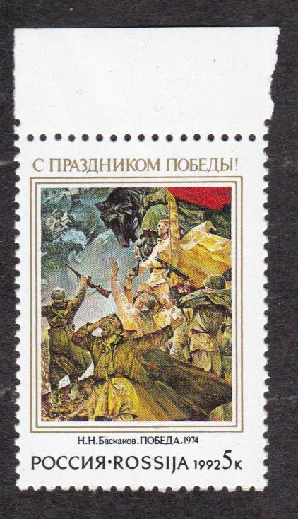 Россия 1992 С праздником Победы (7493)