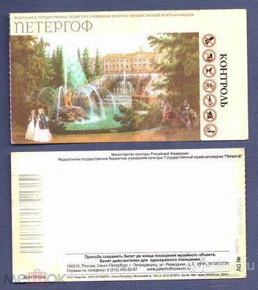 билет  музей    Петергоф  2014  год   №  2836