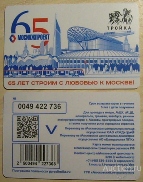 Транспортная карта Московского метрополитена "Тройка - 65 лет МосИнжПроекту".