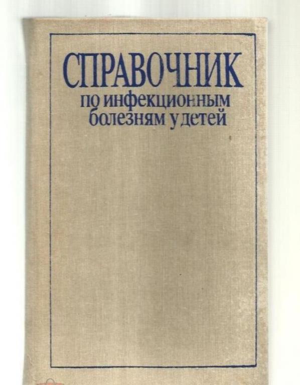 Справочник по инфекционным болезням у детей.