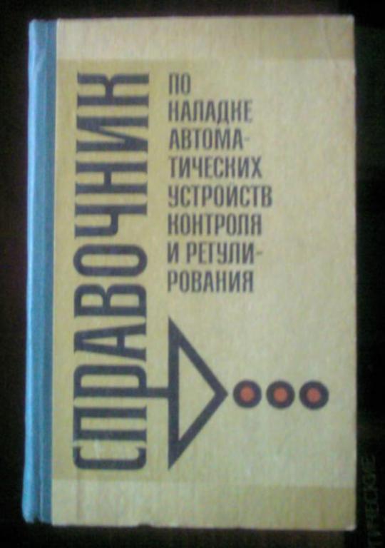 Справочник по наладке автоматических устройств контроля и регулирования. 2 тома.