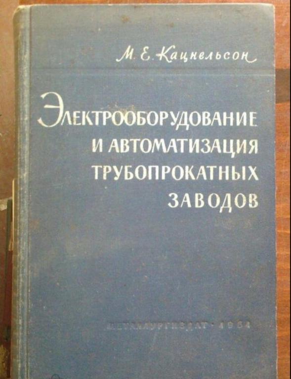 Электрооборудование и автоматизация трубопрокатных заводов.